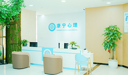 西安康寧心理醫(yī)院