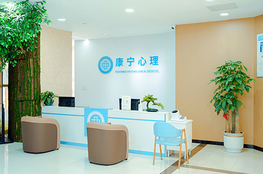 西安康寧心理醫(yī)院