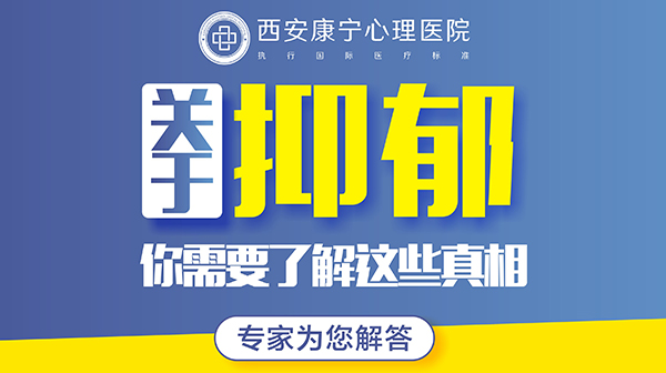 【西安精神心理醫(yī)院】抑郁情緒就是抑郁嗎